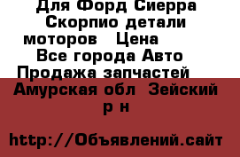 Для Форд Сиерра Скорпио детали моторов › Цена ­ 300 - Все города Авто » Продажа запчастей   . Амурская обл.,Зейский р-н